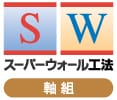 高気密・高断熱・高耐震住宅＜スーパーウォール工法＞のご提案