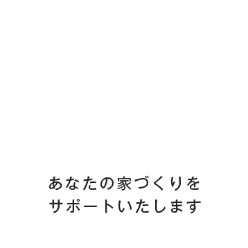 山石建設 Yamaishi Construction Company あなたの家づくりをサポートいたします。