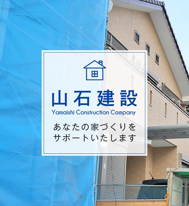 山石建設有限会社